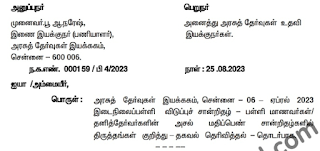 DGE - ஏப்ரல் 2023 பத்தாம் வகுப்பு பொதுத்தேர்வெழுதிய பள்ளி மாணவர்களின் அசல் மதிப்பெண் சான்றிதழ்களில் திருத்தங்கள் மேற்கொள்ள வாய்ப்பு - தேர்வுத்துறை அறிவிப்பு.