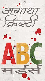 abc murders hindi by agatha christie,crime thriller novels in hindi,mystery thriller novels in hindi,suspense thriller novels in hindi,detective spy novels in hindi