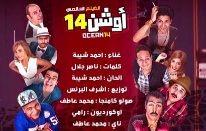 كلمات اغنية اه لو لعبت يا زهر - احمد شيبة فيلم "اوشن 14"