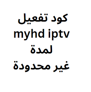 كود تفعيل myhd iptv 2024 لمدة غير محدودة