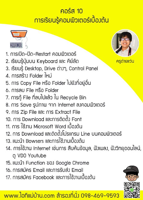 หลักสูตร ฝึก อบรม จัด ซื้อ,วิธีการทําการตลาดออนไลน์,ไอทีแม่บ้าน,ครูเจ, สอนการตลาดออนไลน์