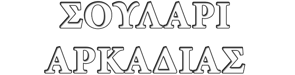 ΣΟΥΛΑΡΙ ΑΡΚΑΔΙΑΣ