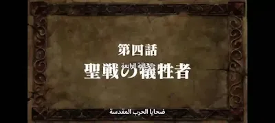 الحلقة الرابعة
