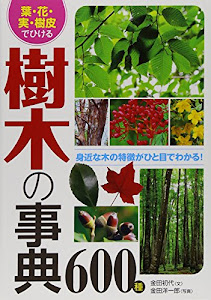 葉・花・実・樹皮でひける 樹木の事典600種