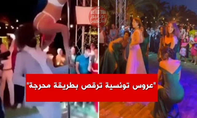 عروس تونسية ترقص بطريقة محرجة