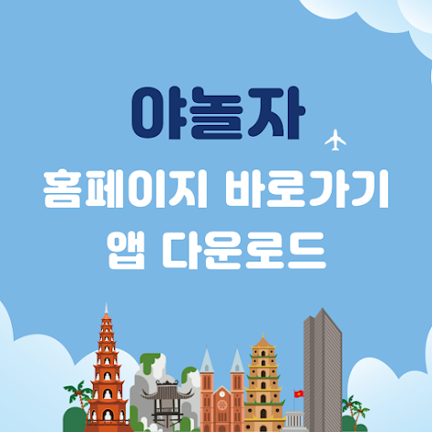 야놀자 홈페이지 바로가기 및 앱 다운로드 방법 총정리 썸네일