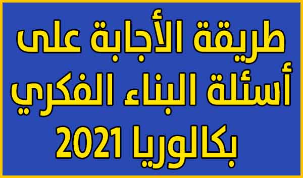 طريقة الأجابة على أسئلة البناء الفكري بكالوريا 2021