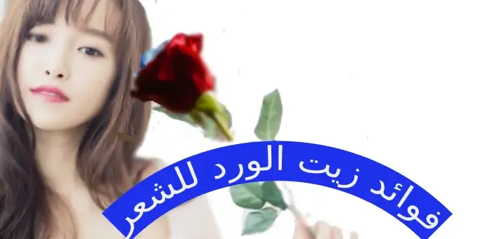 ماهي فوائد زيت الورد  للشعر