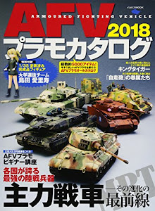 AFVプラモカタログ2018 (イカロス・ムック)