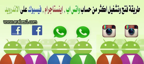 how to run multiple whatsapp ,instagram, facebook account on android