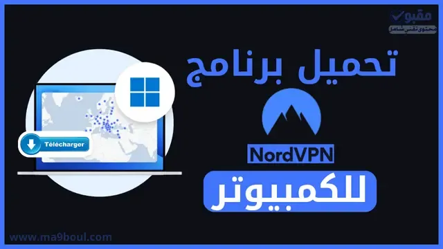 تحميل برنامج NordVPN للكمبيوتر