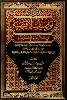 تحميل كتاب توصيف الاقضية في الشريعة الاسلامية pdf 