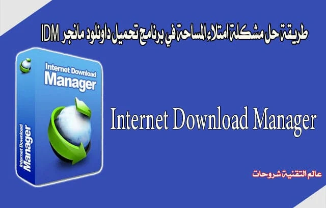 طريقة-حل-مشكلة-امتلاء-المساحة-في-برنامج-تحميل-داونلود-مانجر-IDM