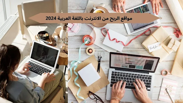 مواقع الربح من الانترنت باللغة العربية 2024