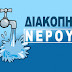 Παρασκευή 9 Δεκεμβρίου  Διακοπή υδροδότησης σε οδούς της Κοζάνης