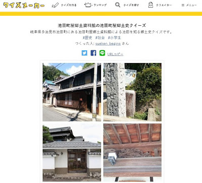 クイズメーカーで池田町屋郷土資料館の池田町屋郷土史クイズを作成