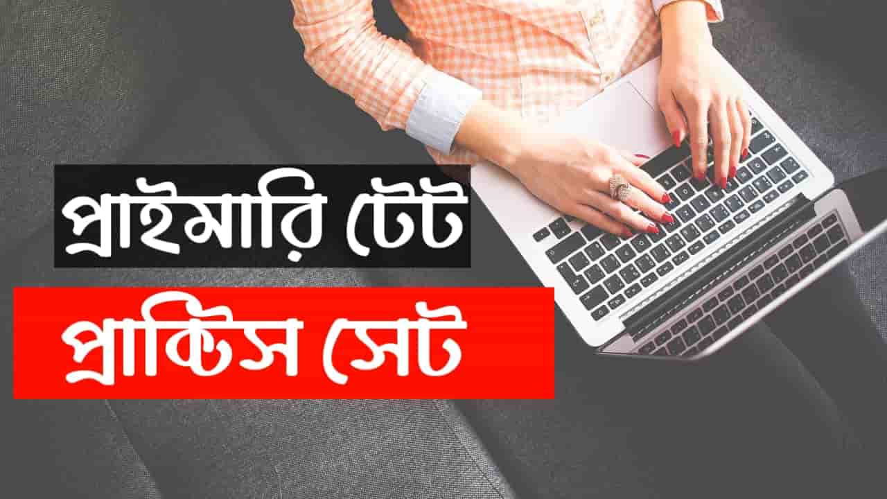 WB Primary TET Practice Set in Bengali | WB Tet exam model question paper | West Bengal Primary TET Practice Sets Download in Bengali