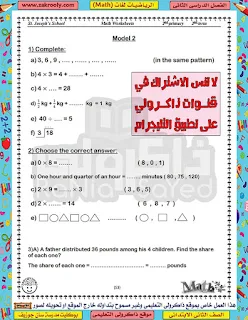 حصريا حمل بوكليت مدرسة سان جوزيف في الماث للصف الثاني الابتدائي الترم الثاني