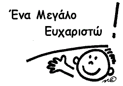 Ευχαριστήριο των εργαζομένων της Δ.Ε.Α.Δ.Ο. Α.Ε.