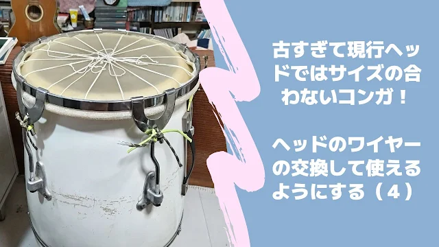 【ヘッド交換】古すぎて現行ヘッドではサイズの合わないコンガ！皮ヘッドのコンガスキンワイヤーの交換（４）【修理DIY】Pearl FiberConga