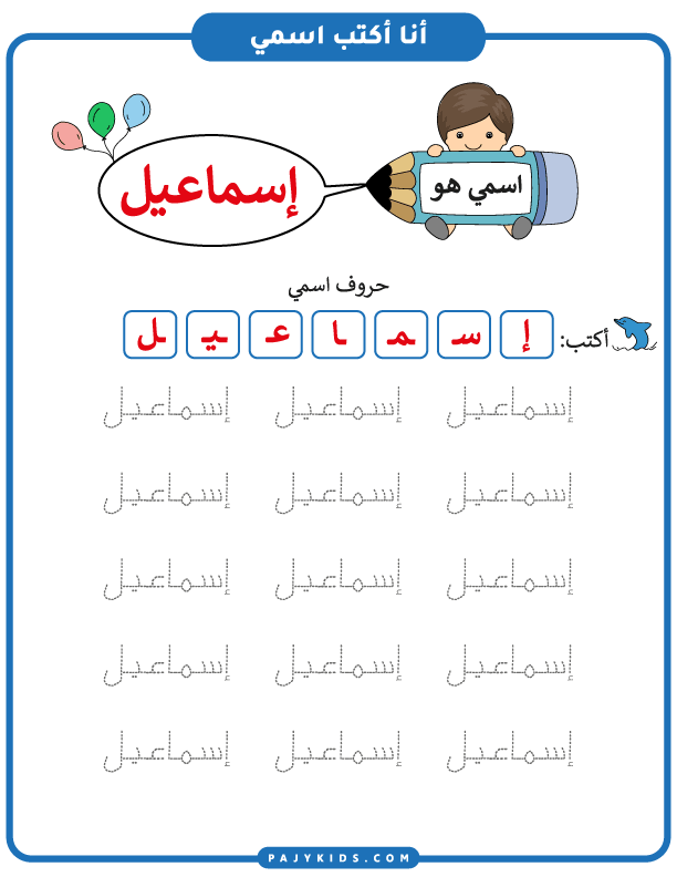تعليم الطفل كتابة اسمه - نشاط اسم إسماعيل