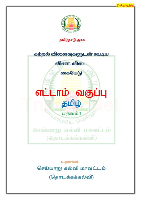 8th Tamil Term 1 Learning Outcomes Based Question And Answer Booklet