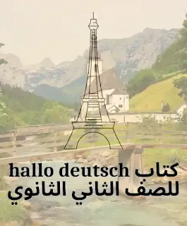 تحميل كتاب hallo deutsch للصف الثاني الثانوي pdf 2024