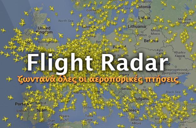 Flight Radar 24: Δωρεάν App για ζωντανή παρακολούθηση όλων των αεροπορικών πτήσεων