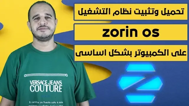 تحميل وتثبيت نظام التشغيل zorin os على الكمبيوتر بشكل اساسى