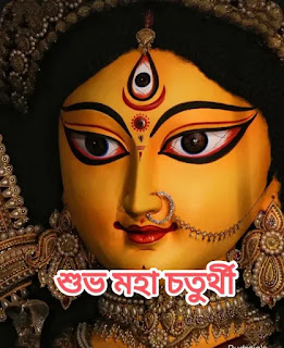 IMG_20231017_235305-1697567283655 শুভ চতুর্থী ছবি : Subho Chaturthi 2023: Durga Puja Photos, Images