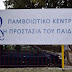  Εγκαίνια του Παμβοιωτικού Κέντρου "Η προστασία του Παιδιού" στην Αλίαρτο