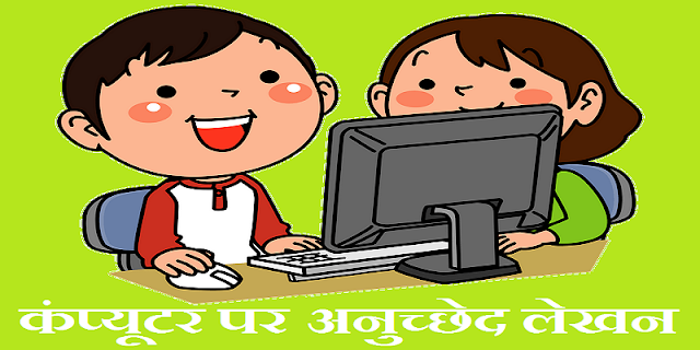 कंप्यूटर पर अनुच्छेद लेखन - Computer par Anuched in Hindi