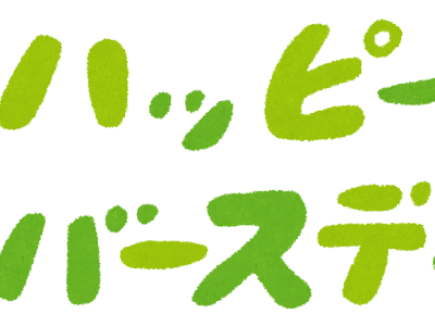 画像 ハッピーバースデー イラストや 143195