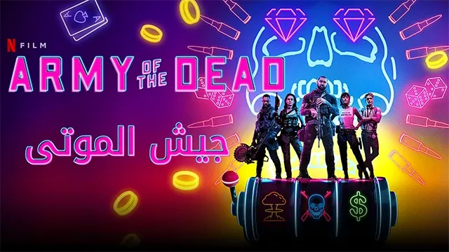 مراجعة وتقييم فيلم Army of the Dead جيش الموتى 2021