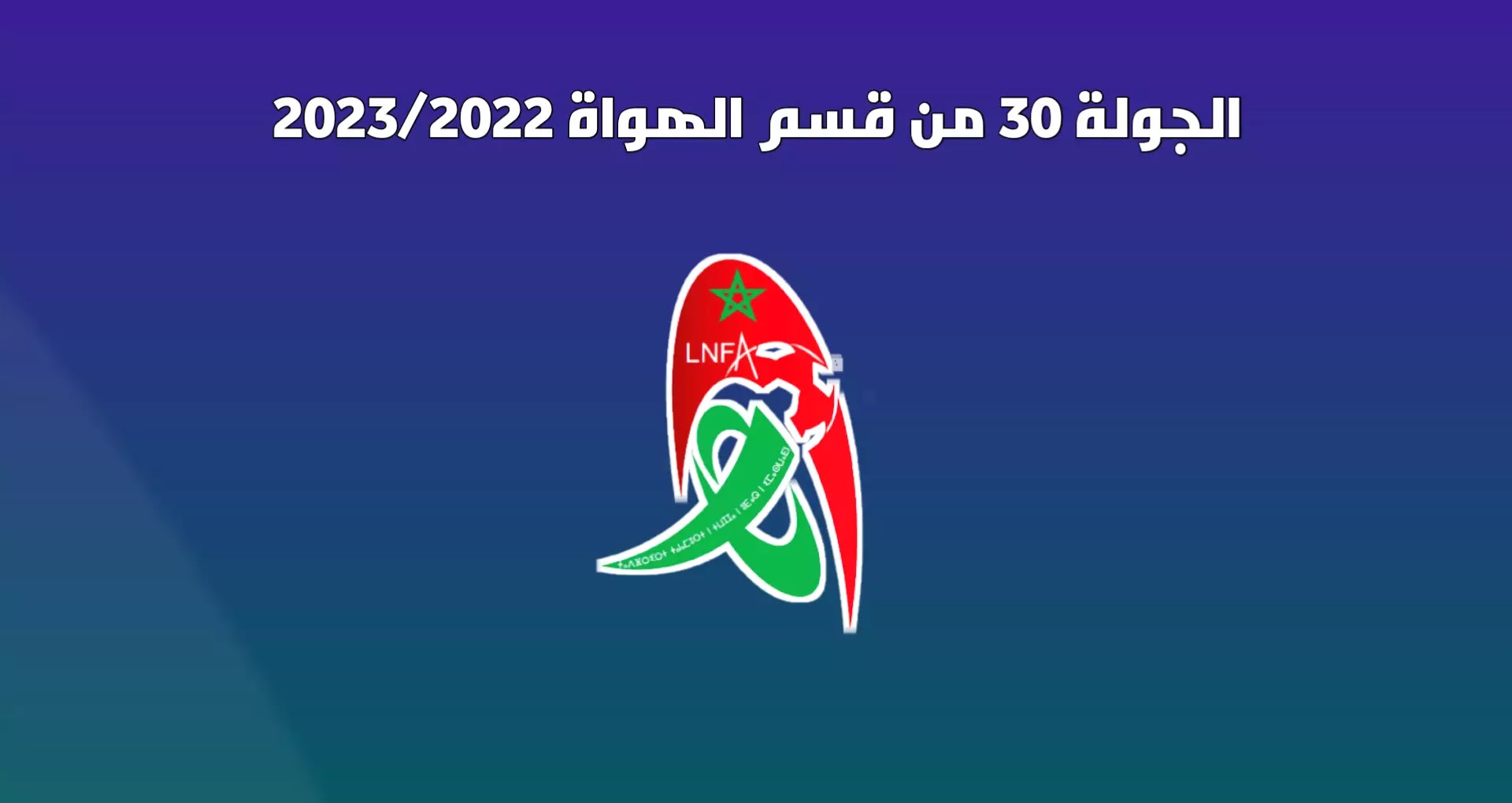 برنامج الجولة 30 من القسم الوطني هواة 2023/2022