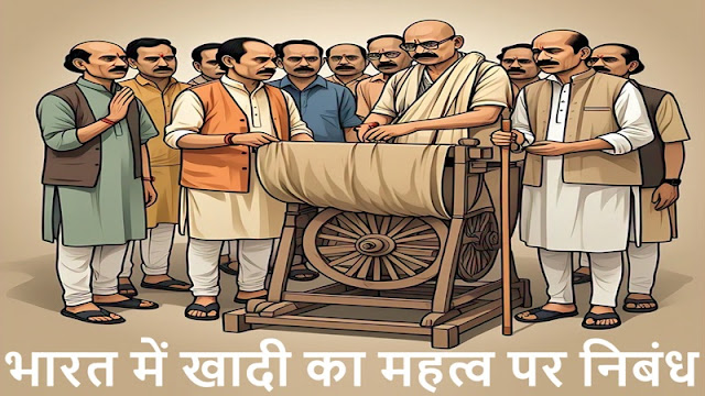 भारत में खादी का महत्व पर निबंध (Bharat mein Khadi ka Mahatva par Nibandh)