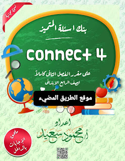 المراجعه النهائية لغة انجليزية للصف الرابع الابتدائي، بنك أسئلة انجليزى رابعة ابتدائي الترم الثاني مستر محمود سعيد،