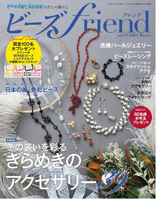 ビーズfriend 2022 vol.85 