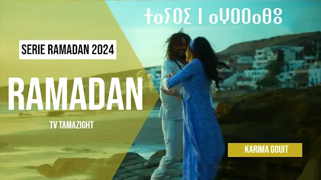 شاهد مسلسلات رمضان 2024 على الأمازيغية