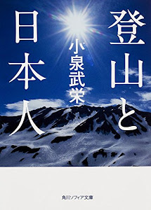登山と日本人 (角川ソフィア文庫)