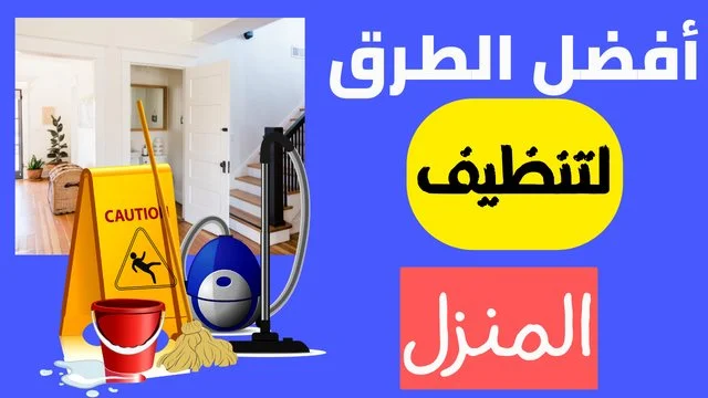 طرق تنظيف البيت ، شركات تنظيف المنازل