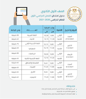 جدول امتحانات الفصل الدراسي الاول للصفوف الأول والثانى الثانوى