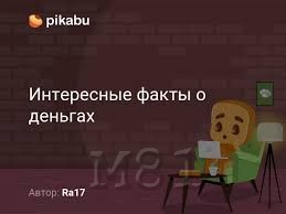 интересные факты