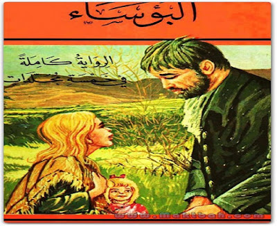 رواية البؤساء_فكتور هيغو