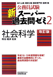 公務員試験 新スーパー過去問ゼミ2 社会科学[改訂版]一政治・経済・社会