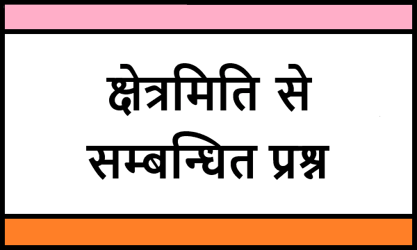 Mensuration Related Questions In Hindi