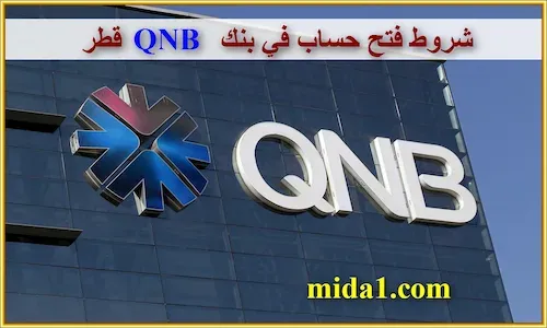 شروط فتح حساب في بنك QNB قطر
