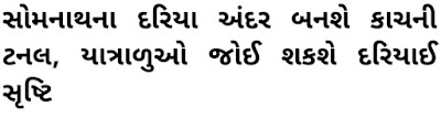 A glass tunnel will be built inside the sea of ​​Somnath, pilgrims will be able to see the marine life