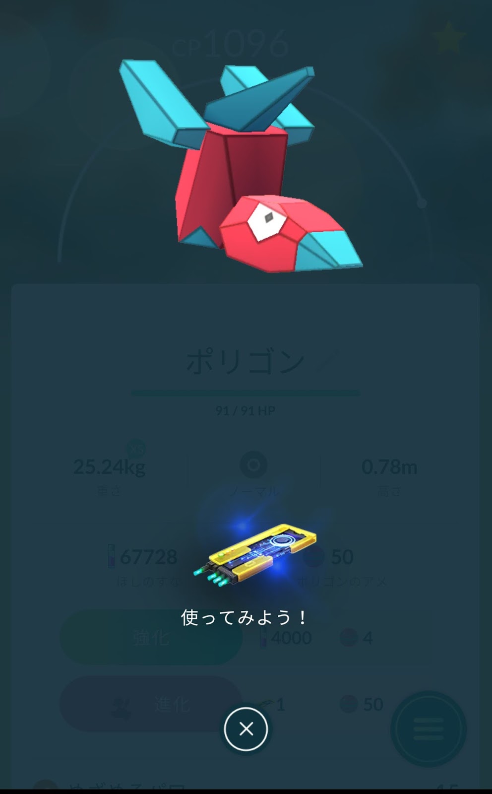 ポケモンgo日記 Pokemon Go Diary In Japan ポリゴン を アップグレード と すごいアメ も使って ポリゴン２ に進化 させてみた