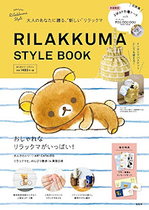 RILAKKUMA STYLE BOOK (バラエティ)